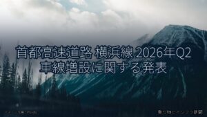 首都高速道路 横浜線 2026年Q2 車線増設に関する発表（乗り物とインフラ新聞）