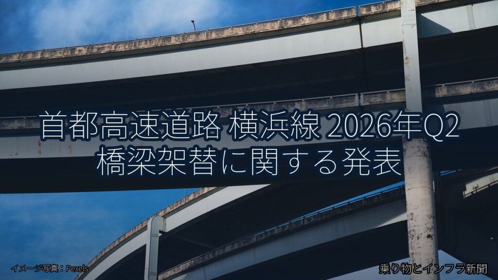 首都高速道路 横浜線 2026年Q2 橋梁架替に関する発表（乗り物とインフラ新聞）