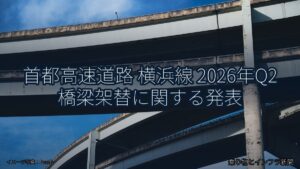 首都高速道路 横浜線 2026年Q2 橋梁架替に関する発表（乗り物とインフラ新聞）