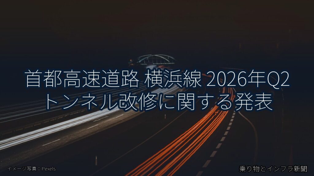 首都高速道路 横浜線 2026年Q2 トンネル改修に関する発表（乗り物とインフラ新聞）