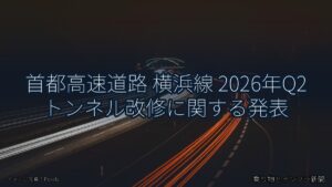 首都高速道路 横浜線 2026年Q2 トンネル改修に関する発表（乗り物とインフラ新聞）
