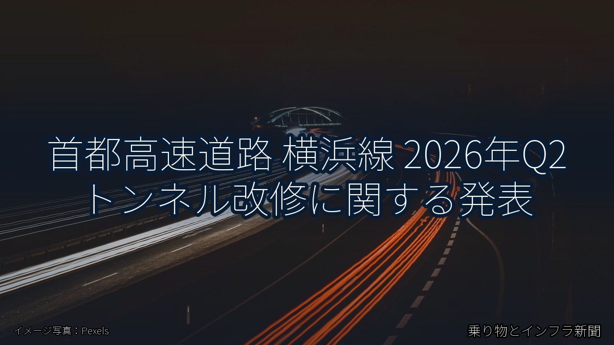首都高速道路 横浜線 2026年Q2 トンネル改修に関する発表（乗り物とインフラ新聞）