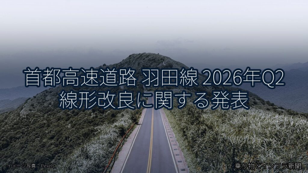 首都高速道路 羽田線 2026年Q2 線形改良に関する発表（乗り物とインフラ新聞）