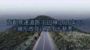 首都高速道路 羽田線 2026年Q2 線形改良に関する発表（乗り物とインフラ新聞）