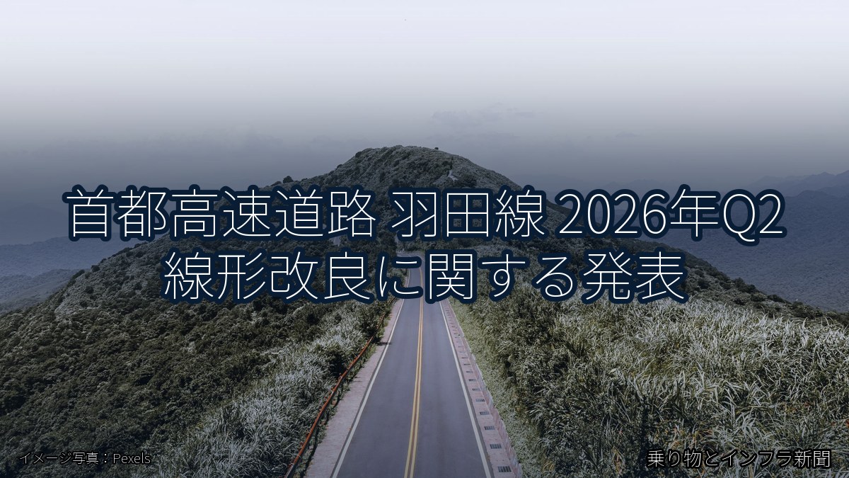 首都高速道路 羽田線 2026年Q2 線形改良に関する発表（乗り物とインフラ新聞）