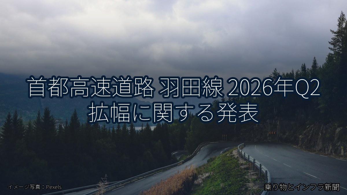 首都高速道路 羽田線 2026年Q2 拡幅に関する発表（乗り物とインフラ新聞）
