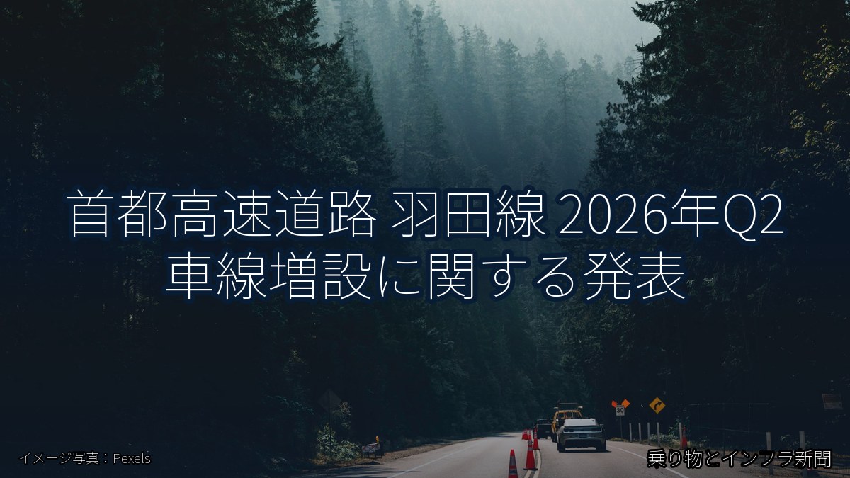 首都高速道路 羽田線 2026年Q2 車線増設に関する発表（乗り物とインフラ新聞）