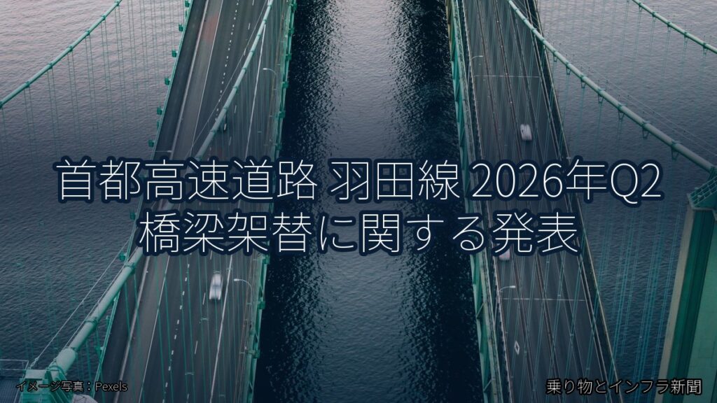 首都高速道路 羽田線 2026年Q2 橋梁架替に関する発表（乗り物とインフラ新聞）