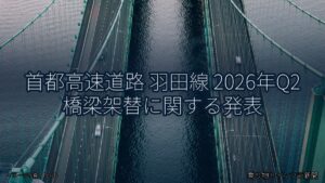 首都高速道路 羽田線 2026年Q2 橋梁架替に関する発表（乗り物とインフラ新聞）