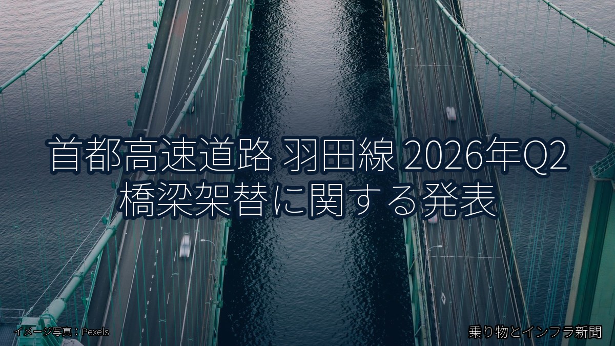 首都高速道路 羽田線 2026年Q2 橋梁架替に関する発表（乗り物とインフラ新聞）