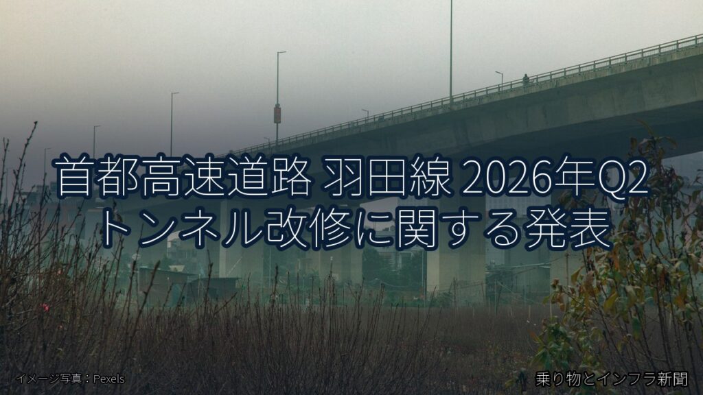 首都高速道路 羽田線 2026年Q2 トンネル改修に関する発表（乗り物とインフラ新聞）