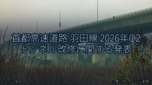 首都高速道路 羽田線 2026年Q2 トンネル改修に関する発表（乗り物とインフラ新聞）