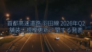 首都高速道路 羽田線 2026年Q2 舗装大規模更新に関する発表（乗り物とインフラ新聞）