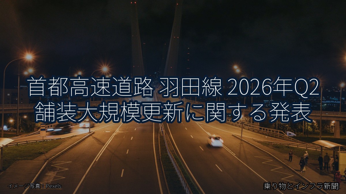 首都高速道路 羽田線 2026年Q2 舗装大規模更新に関する発表（乗り物とインフラ新聞）