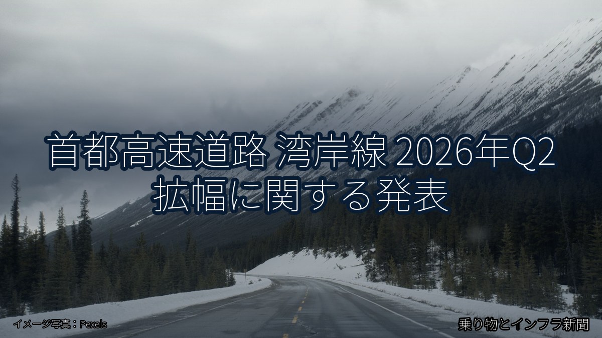 首都高速道路 湾岸線 2026年Q2 拡幅に関する発表(乗り物とインフラ新聞)