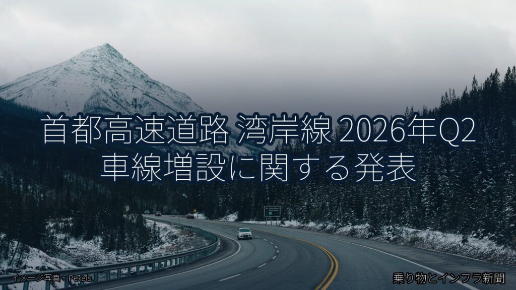首都高速道路 湾岸線 2026年Q2 車線増設に関する発表（乗り物とインフラ新聞）
