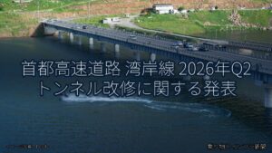 首都高速道路 湾岸線 2026年Q2 トンネル改修に関する発表（乗り物とインフラ新聞）