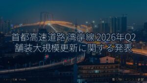 首都高速道路 湾岸線 2026年Q2 舗装大規模更新に関する発表（乗り物とインフラ新聞）