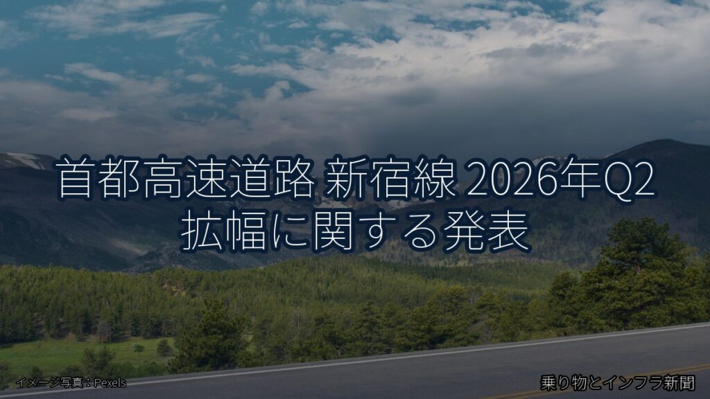 首都高速道路 新宿線 2026年Q2 拡幅に関する発表（乗り物とインフラ新聞）