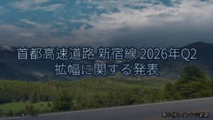 首都高速道路 新宿線 2026年Q2 拡幅に関する発表（乗り物とインフラ新聞）