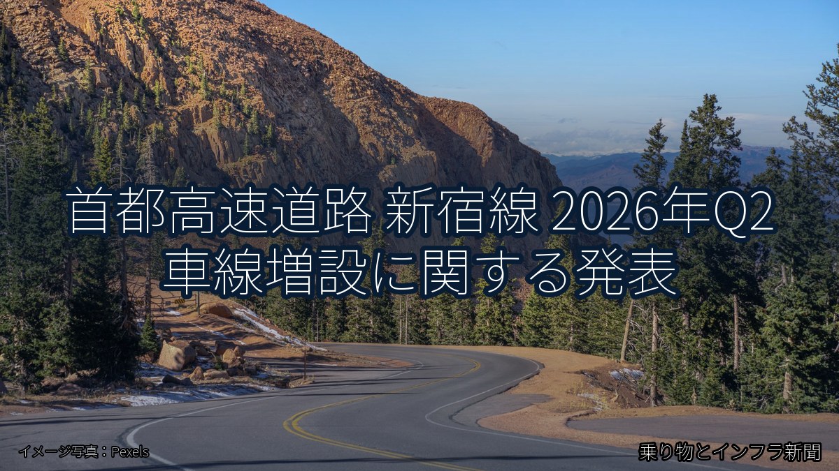 首都高速道路 新宿線 2026年Q2 車線増設に関する発表（乗り物とインフラ新聞）