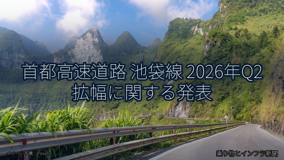 首都高速道路 池袋線 2026年Q2 拡幅に関する発表(乗り物とインフラ新聞)