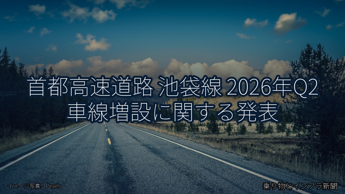 首都高速道路 池袋線 2026年Q2 車線増設に関する発表（乗り物とインフラ新聞）