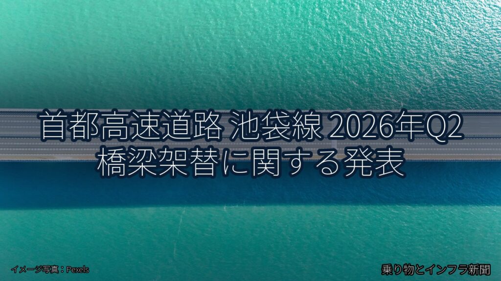 首都高速道路 池袋線 2026年Q2 橋梁架替に関する発表（乗り物とインフラ新聞）