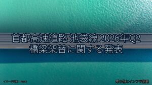 首都高速道路 池袋線 2026年Q2 橋梁架替に関する発表（乗り物とインフラ新聞）