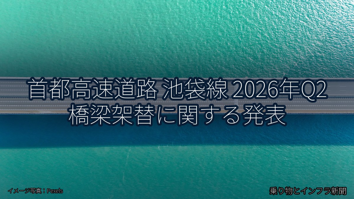 首都高速道路 池袋線 2026年Q2 橋梁架替に関する発表(乗り物とインフラ新聞)