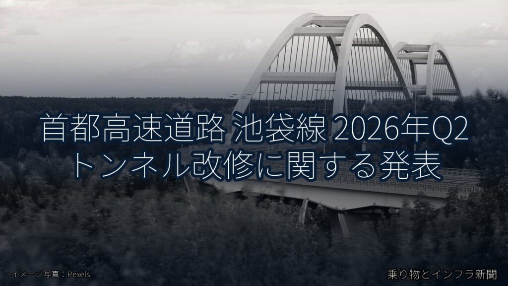 首都高速道路 池袋線 2026年Q2 トンネル改修に関する発表（乗り物とインフラ新聞）