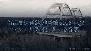 首都高速道路 池袋線 2026年Q2 トンネル改修に関する発表（乗り物とインフラ新聞）