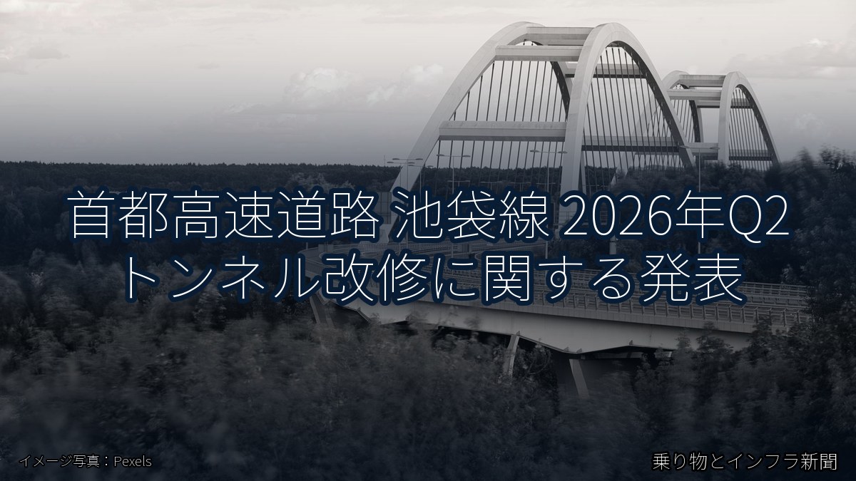 首都高速道路 池袋線 2026年Q2 トンネル改修に関する発表（乗り物とインフラ新聞）