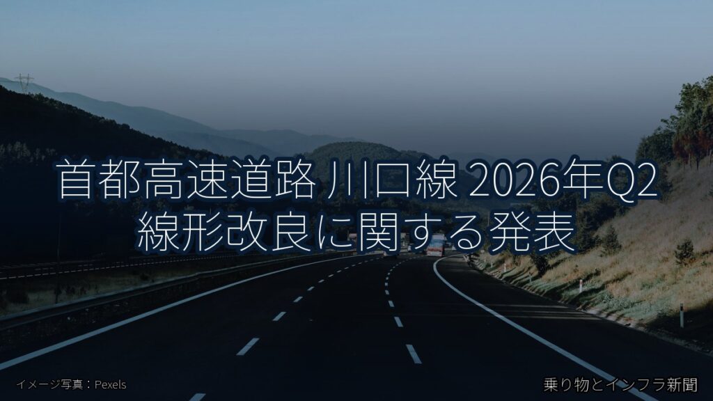 首都高速道路 川口線 2026年Q2 線形改良に関する発表（乗り物とインフラ新聞）
