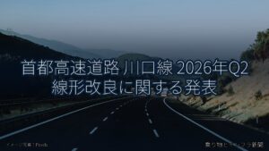 首都高速道路 川口線 2026年Q2 線形改良に関する発表（乗り物とインフラ新聞）
