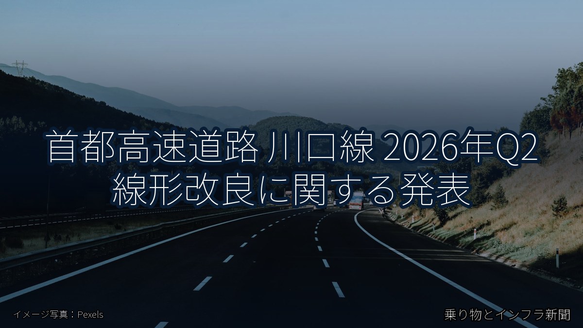 首都高速道路 川口線 2026年Q2 線形改良に関する発表（乗り物とインフラ新聞）