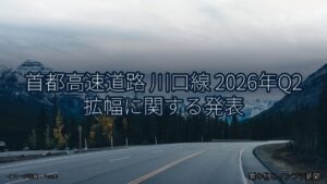 首都高速道路 川口線 2026年Q2 拡幅に関する発表（乗り物とインフラ新聞）