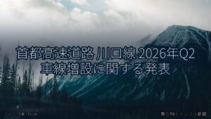 首都高速道路 川口線 2026年Q2 車線増設に関する発表（乗り物とインフラ新聞）