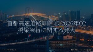 首都高速道路 川口線 2026年Q2 橋梁架替に関する発表（乗り物とインフラ新聞）