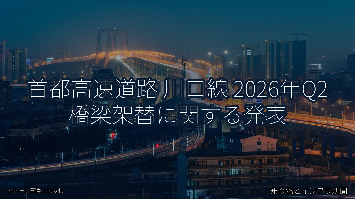首都高速道路 川口線 2026年Q2 橋梁架替に関する発表(乗り物とインフラ新聞)