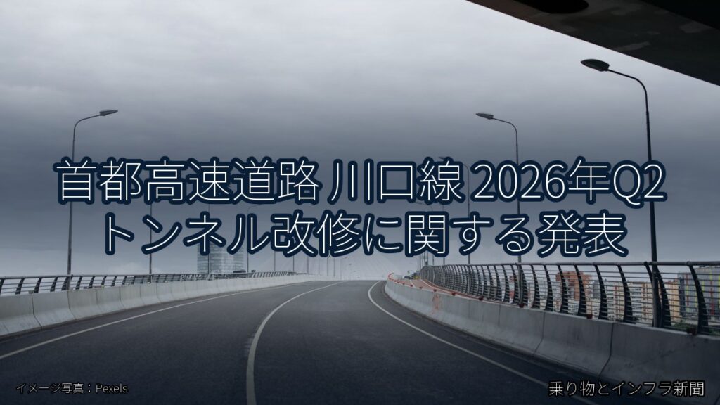 首都高速道路 川口線 2026年Q2 トンネル改修に関する発表（乗り物とインフラ新聞）