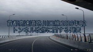 首都高速道路 川口線 2026年Q2 トンネル改修に関する発表（乗り物とインフラ新聞）