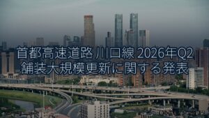 首都高速道路 川口線 2026年Q2 舗装大規模更新に関する発表（乗り物とインフラ新聞）