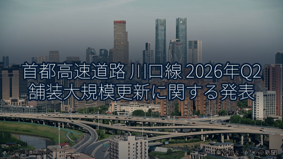 首都高速道路 川口線 2026年Q2 舗装大規模更新に関する発表（乗り物とインフラ新聞）