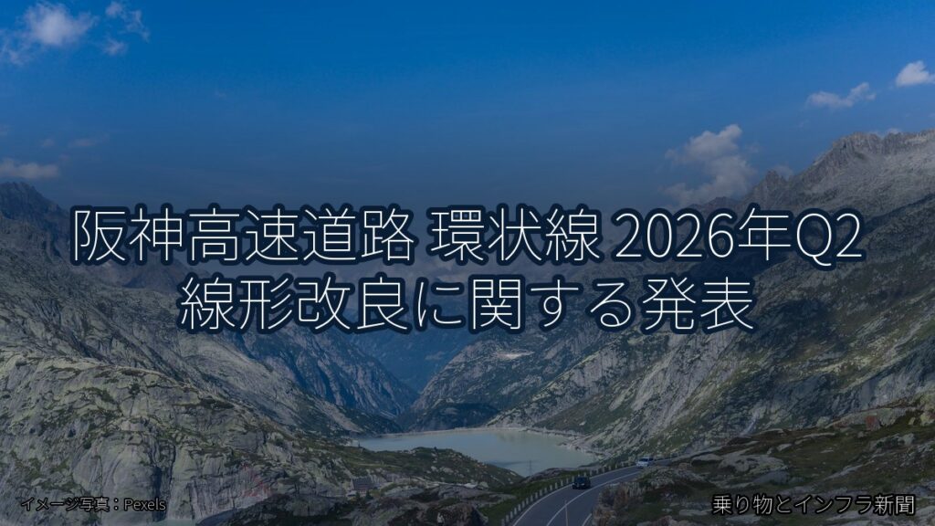 阪神高速道路 環状線 2026年Q2 線形改良に関する発表（乗り物とインフラ新聞）