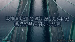 阪神高速道路 環状線 2026年Q2 橋梁架替に関する発表（乗り物とインフラ新聞）