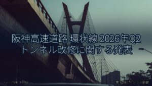 阪神高速道路 環状線 2026年Q2 トンネル改修に関する発表（乗り物とインフラ新聞）