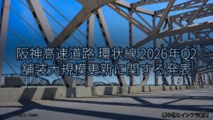 阪神高速道路 環状線 2026年Q2 舗装大規模更新に関する発表（乗り物とインフラ新聞）