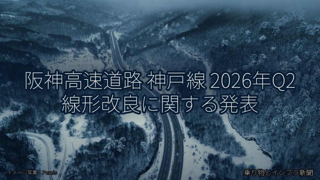 阪神高速道路 神戸線 2026年Q2 線形改良に関する発表（乗り物とインフラ新聞）