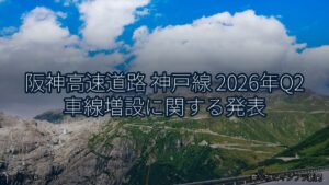 阪神高速道路 神戸線 2026年Q2 車線増設に関する発表（乗り物とインフラ新聞）